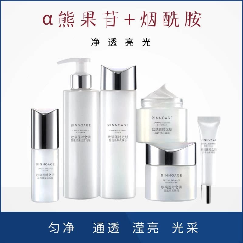升级版丨欧瑞莲时之钥晶透焕采套装洁面水精华日霜晚霜亮白匀净