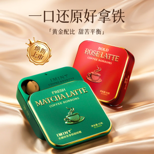 IMINT无糖玫瑰抹茶拿铁咖啡糖果 木糖醇浓香熬夜提神醒脑神润喉糖
