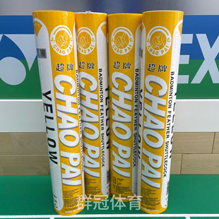 正品超牌鹅毛羽毛球黄超鹅大刀俱乐部训练球耐打室内外专业