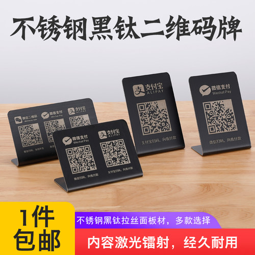 定制不锈钢黑钛商家银行微信支付宝二维码收款收银牌收款牌扫码牌 - 封面