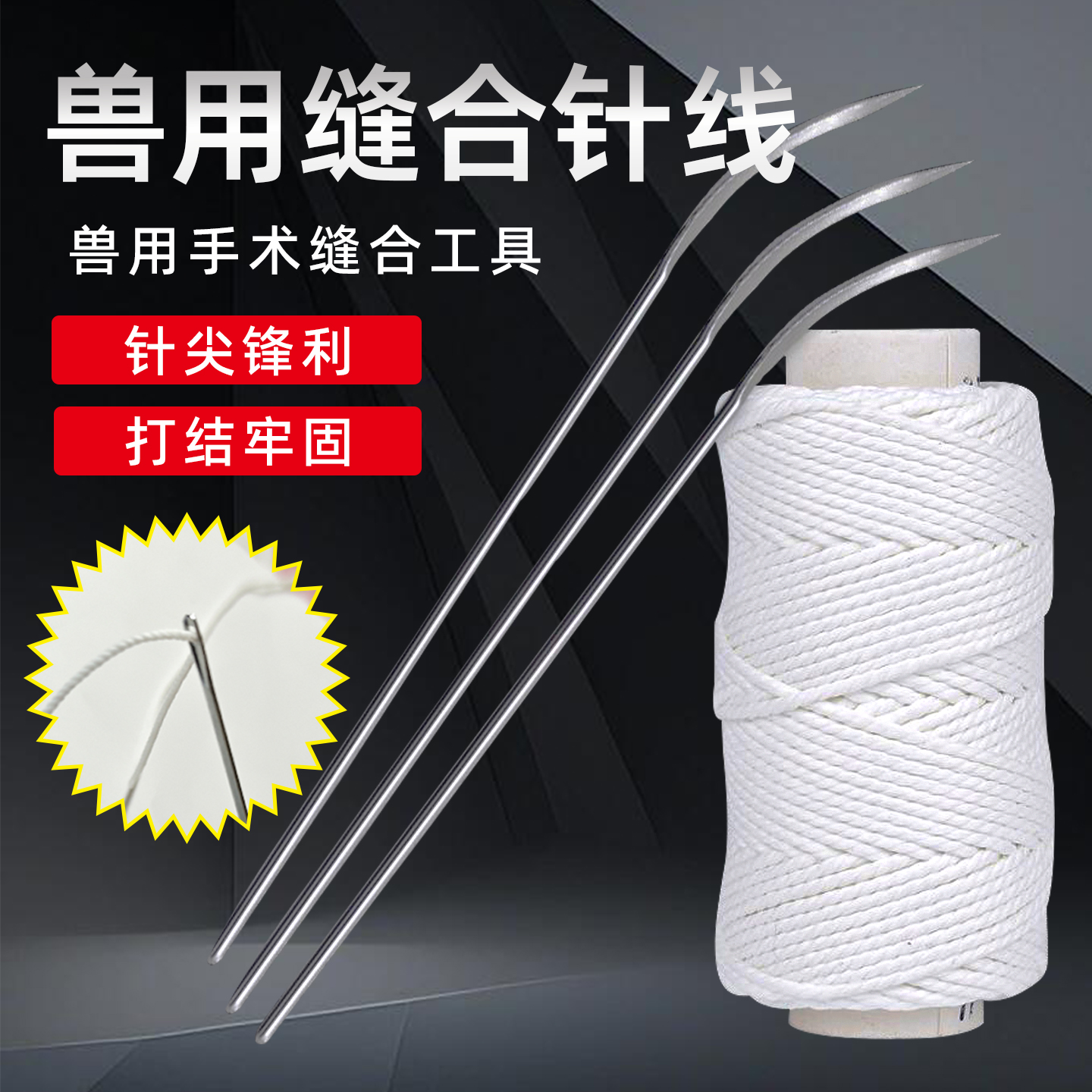 缝合针缝合线兽医阉猪