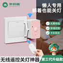 关灯神器懒人开关灯自动遥控控制器辅助器宿舍智能无线远程开灯