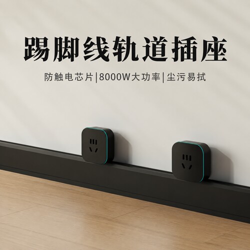 木林森超薄防水轨道插座踢脚线