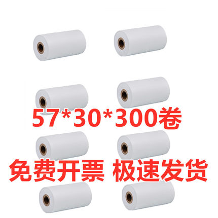 300卷57x30mm收银小卷纸58mm热敏超市纸55热敏纸小号外卖小票纸