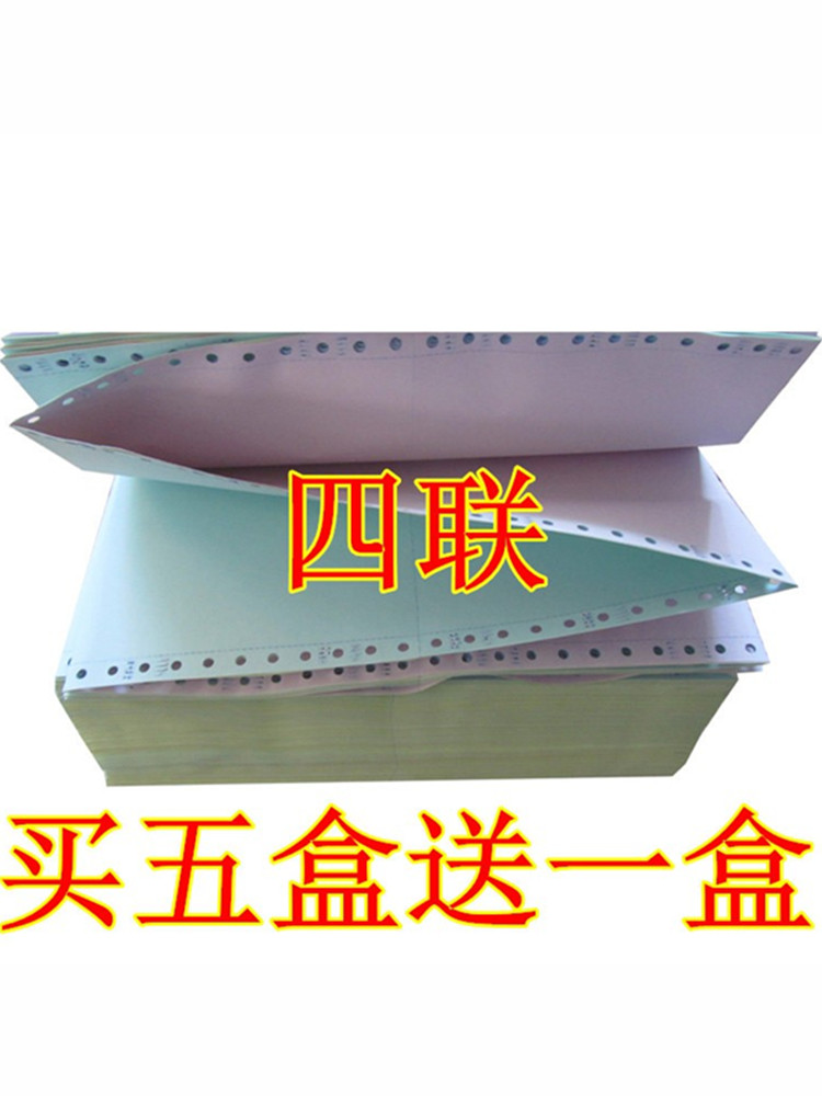 买五盒送一盒 241-4层电脑打印纸四联二等分淘宝发货单仓库清单纸