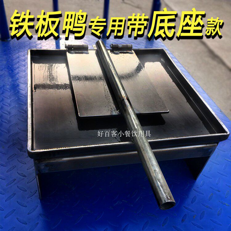 铁板手撕烤鸭专用设备铁板鸡鸭压板烧烤盘带底座不锈钢小吃定做