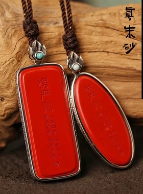 一生安朱砂楞严吊坠牌925纯银镶嵌新中式禅意男女本命年护身项链