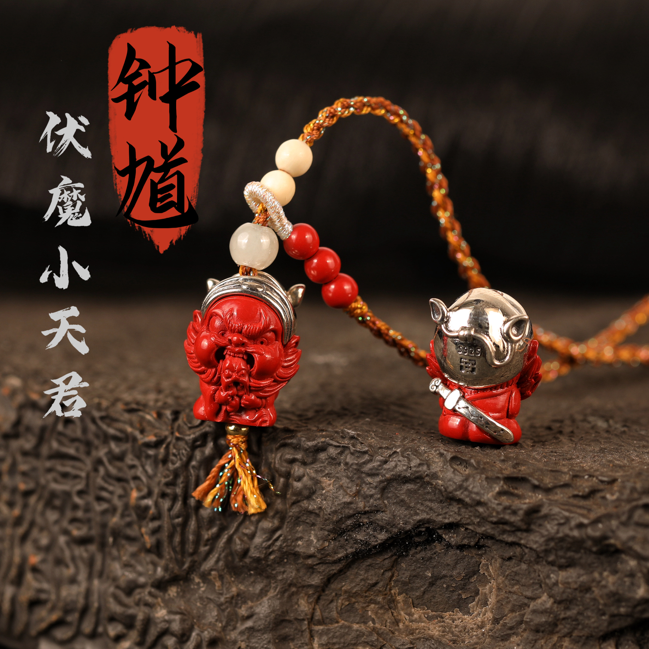 一生安朱砂伏魔小天君钟馗吊坠s925纯银镶嵌护身本命年平安diy珠