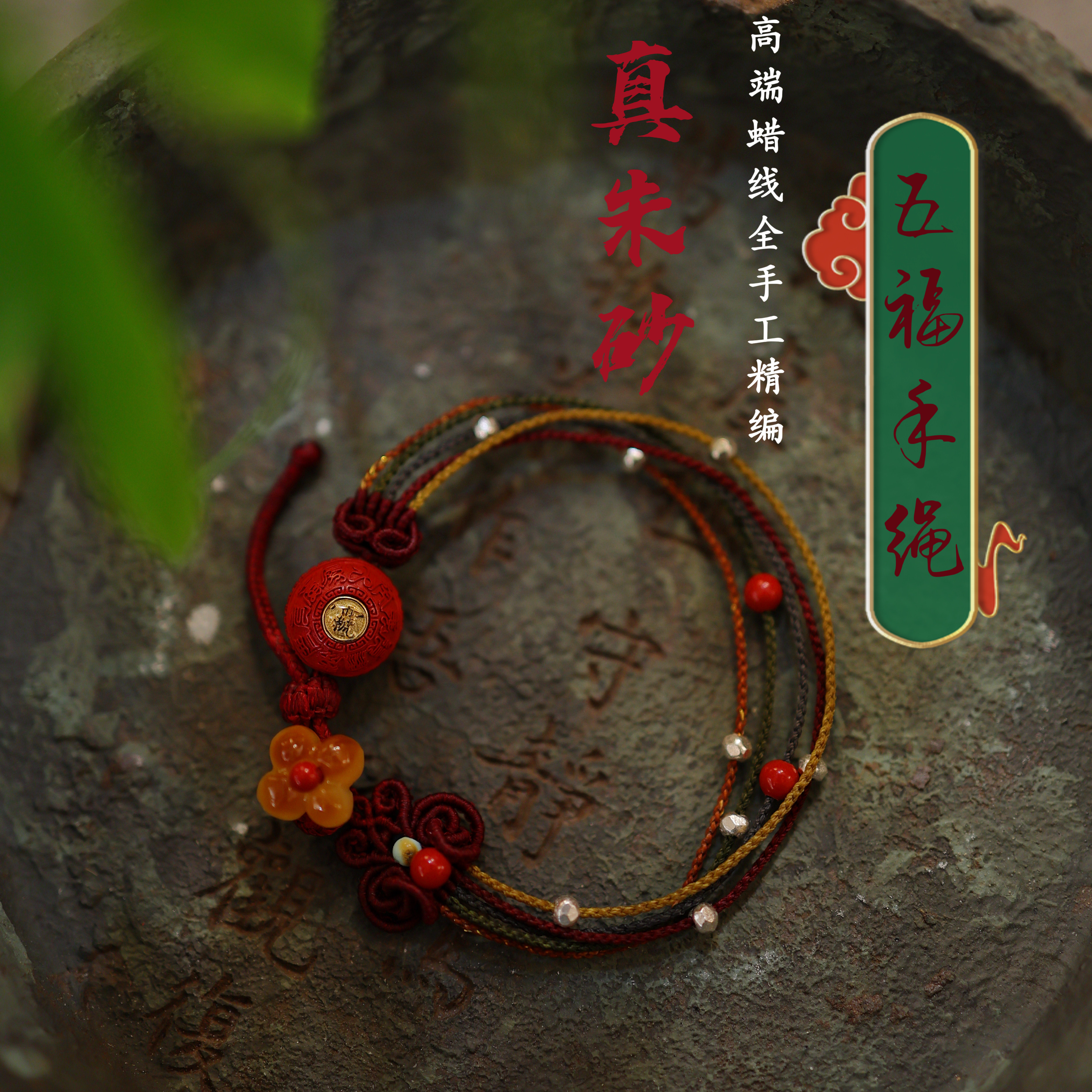 灵火灵云玉环原创朱砂五福手绳雷祖护佑平安高端新中式福气五色绳