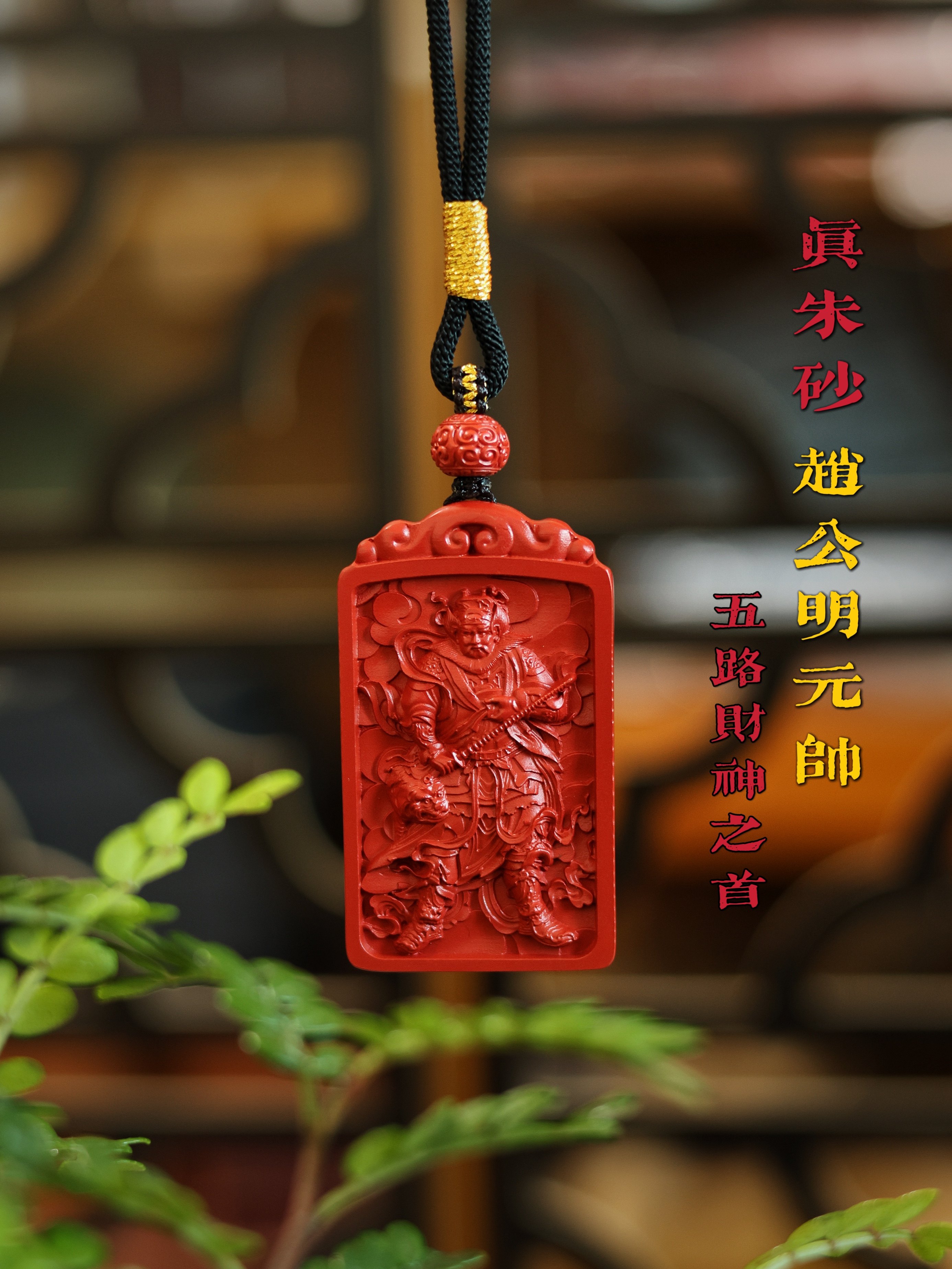 灵丹真朱砂赵公明财神吊坠项链男女本命年五路财神之首挂件一生安