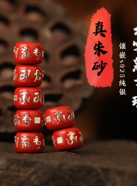 一生安朱砂六字真言珠s925纯银镶嵌高端定制散珠diy手工配珠保真