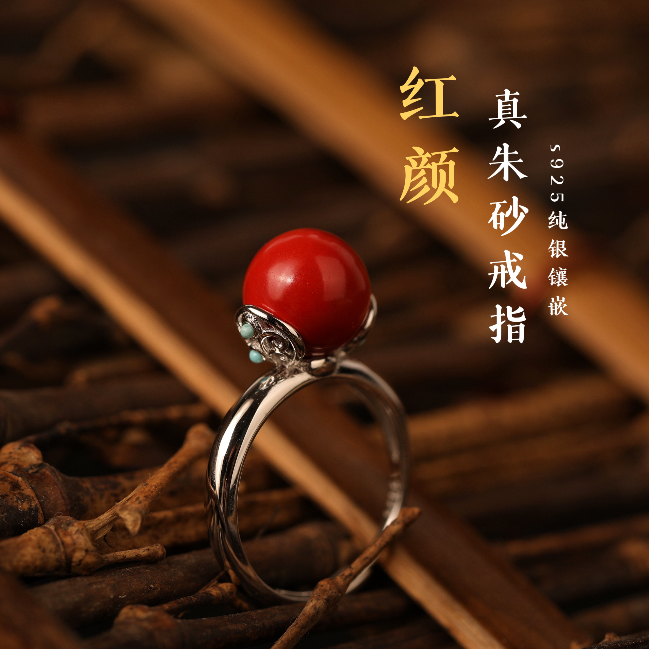 一生安朱砂红颜戒指s925纯银镶嵌活口可调节新中式简约复古礼物