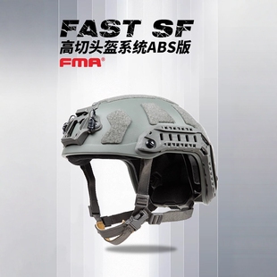 FMA Core风格 SF高切头盔FAST战术迷彩重量ABS版 原厚度防护盔 Ops