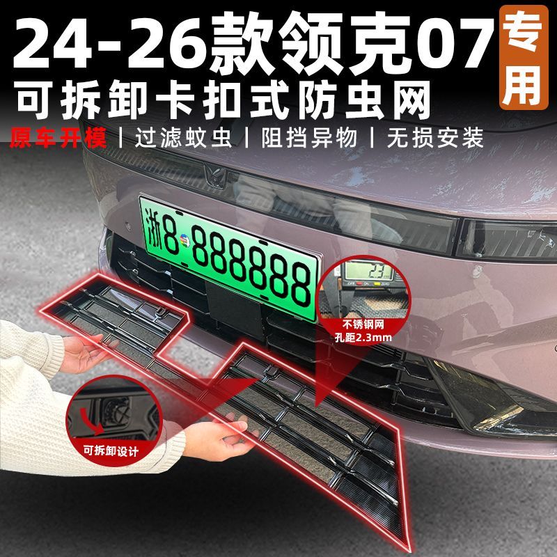 领克07防虫网适用于24-26