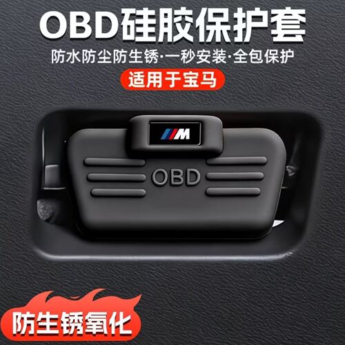 宝马obd保护盖适用于x5新