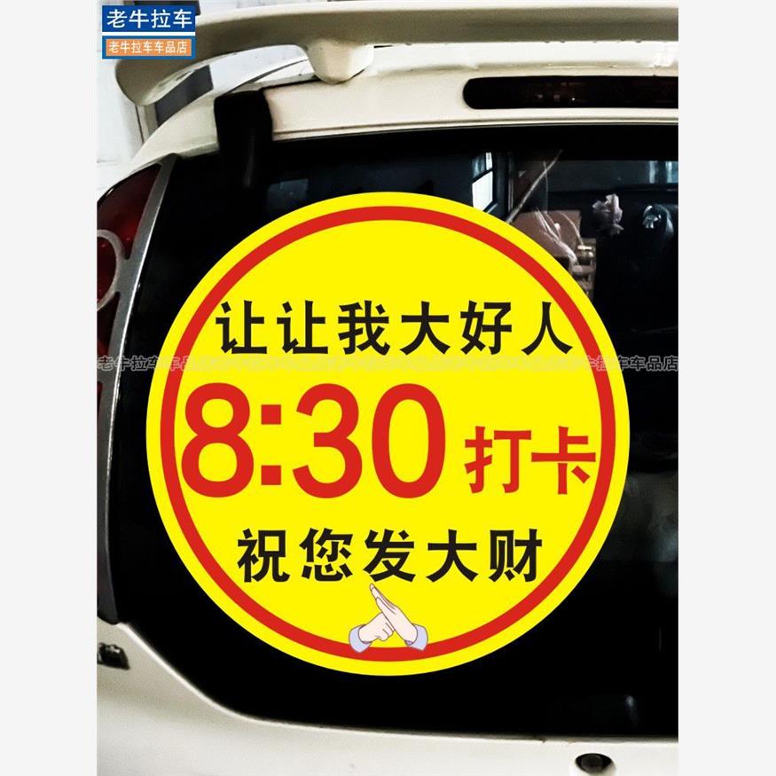 八点半打卡车贴让让我大好人8点钟打卡算我求你了搞笑个性大尺寸 汽车用品/电子/清洗/改装 汽车装饰贴/反光贴 原图主图