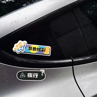 王国车贴了不起的天分异色炫彩反光磁吸贴