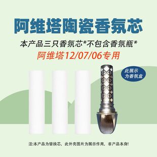 适用于阿维塔06香薰适用于阿维塔07 陶瓷香氛芯 12香氛替换芯