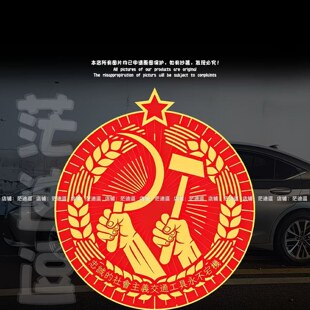 社会主义永不宕机车贴忠诚的社会主义交通工具永不宕机汽车摩托车
