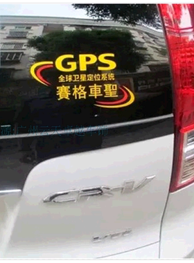 不去赛格车贴汽圣防盗标
