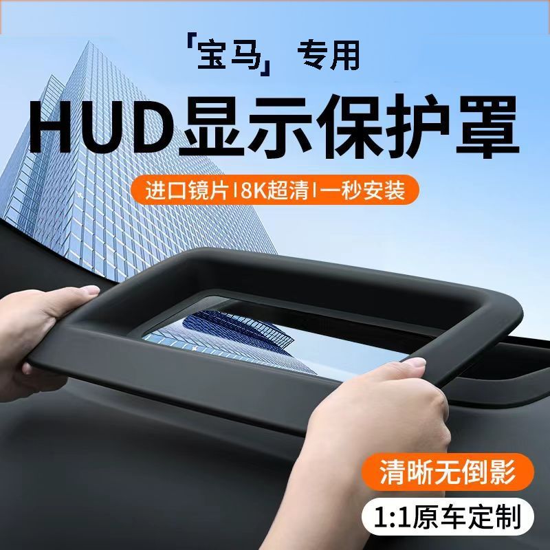 h保护罩宝马X5X1X3X7抬头