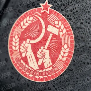 社会主义永不宕机车贴忠诚的社会主义交通工具永不宕机汽车摩托车