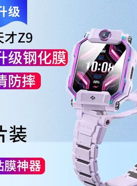 适用小天才手表Z8全屏Q2A钢化玻璃膜z6A/Z7高清防刮Z5贴膜Z3/D3/Z6P/W2123AC护眼钢化膜Z9/Z7S/Q1C贴膜Z10