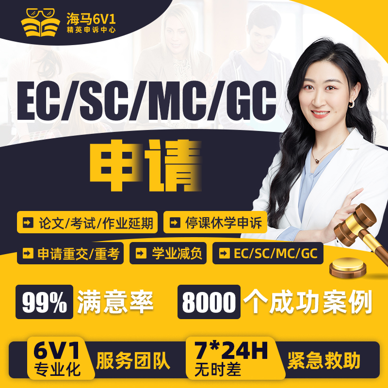 留学生申诉EC/SC/MC/GC申请特殊情况延期argue解释信补考appeal