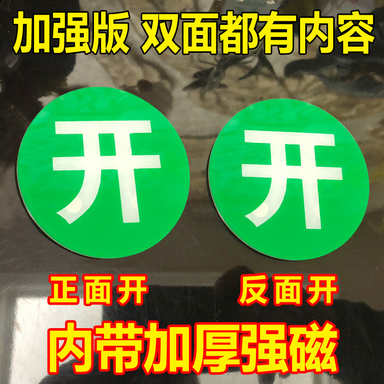 现货加厚强磁大小号开关标识牌带磁铁开关指示牌双面磁性开关牌 文具电教/文化用品/商务用品 标志牌/提示牌/付款码 原图主图