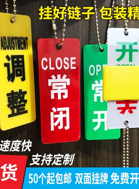 开常闭标识牌现货开关双面阀门开闭挂牌亚克力有机玻璃手工丝印
