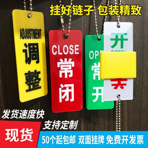 亚克力常开常闭调整标牌开关挂牌