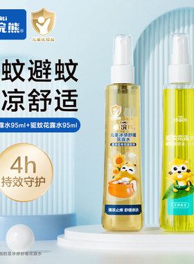 小浣熊萌果95ml驱蚊花露水(艾草)0701；冰感舒缓花露水4376