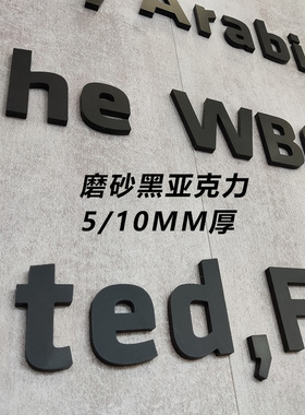 亚克力广告字定制哑光磨砂黑色字公司名称立体字贴背景墙logo牌字