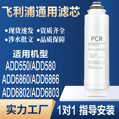 适用飞利浦净水器ADD550/ADD580/6860/6866/6802/6803PCR复合滤芯