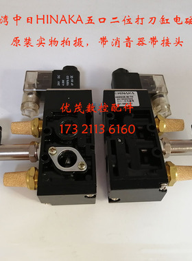 原装台湾中日流体HINAKA五口二位电磁阀打刀缸电磁阀HNS523S3B