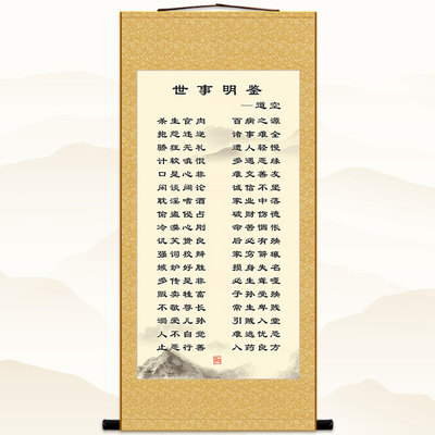 世事明鉴卷轴挂画 为人处世名言名篇 复古书房客厅装饰字画绢布画