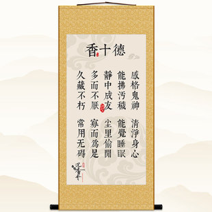 香十德卷轴画 黄庭坚沉香文化书法挂画 会所装饰字画丝绸画可定制
