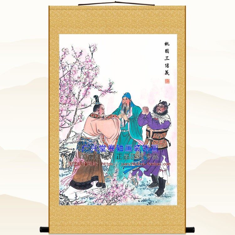 桃园三结义图卷轴挂画 刘备张飞关羽三国演义人物画 绢布装饰画,家居饰品,国画,淘宝优惠券,粉丝福利购,淘宝优惠卷