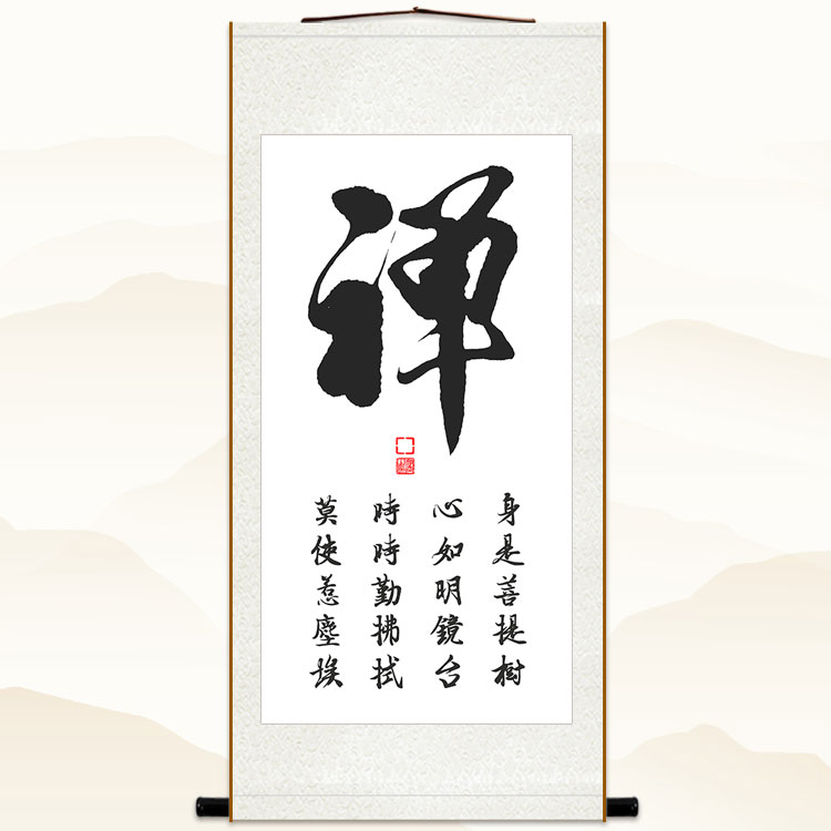 禅字书法挂画 身是菩提树 中式禅意书房玄关装饰画丝绸卷轴画定制图片