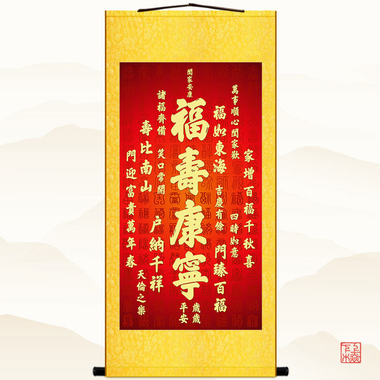 福寿康宁图 祝寿贺寿工艺礼品画 复古书房客厅绢布卷轴挂画定制