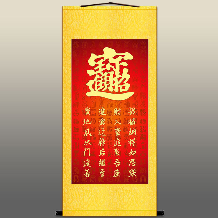 招财进宝图挂画 风水合体字 玄关书房办公室装饰字画丝绸画卷轴画