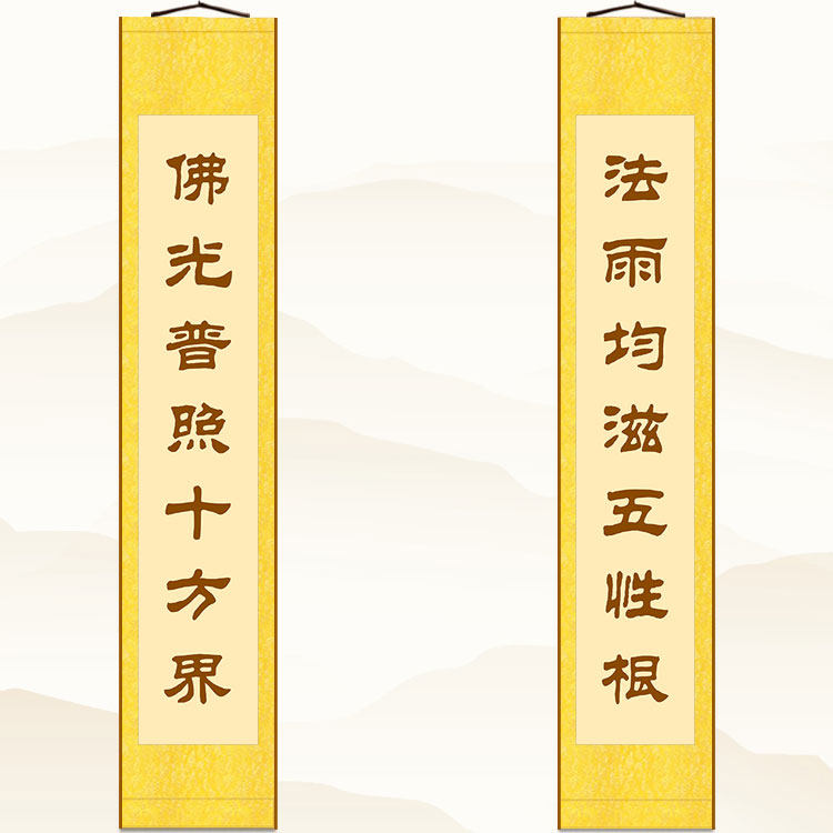 佛光普照十方界对联书法佛堂装饰字画 绢布材质卷轴挂画定制订做