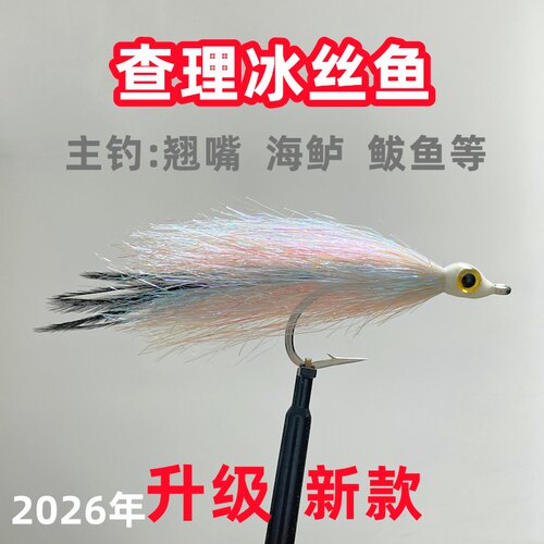 查理冰丝鱼路亚假饵翘嘴海鲈鲅鱼青稍红尾疯狂查理冰丝虾