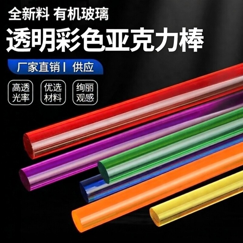 彩色透明亚克力棒实心圆柱定制有机玻璃棒直径导光墙柱手工DIY