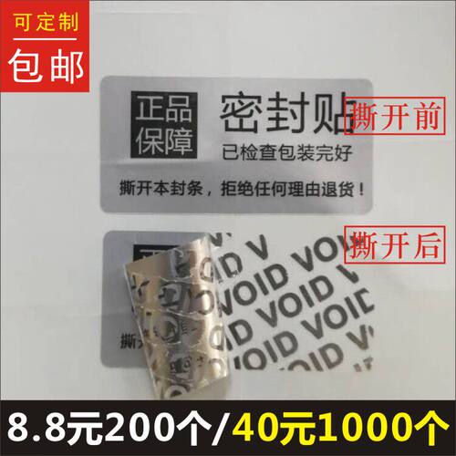 正品保障密封贴防撕亚银v