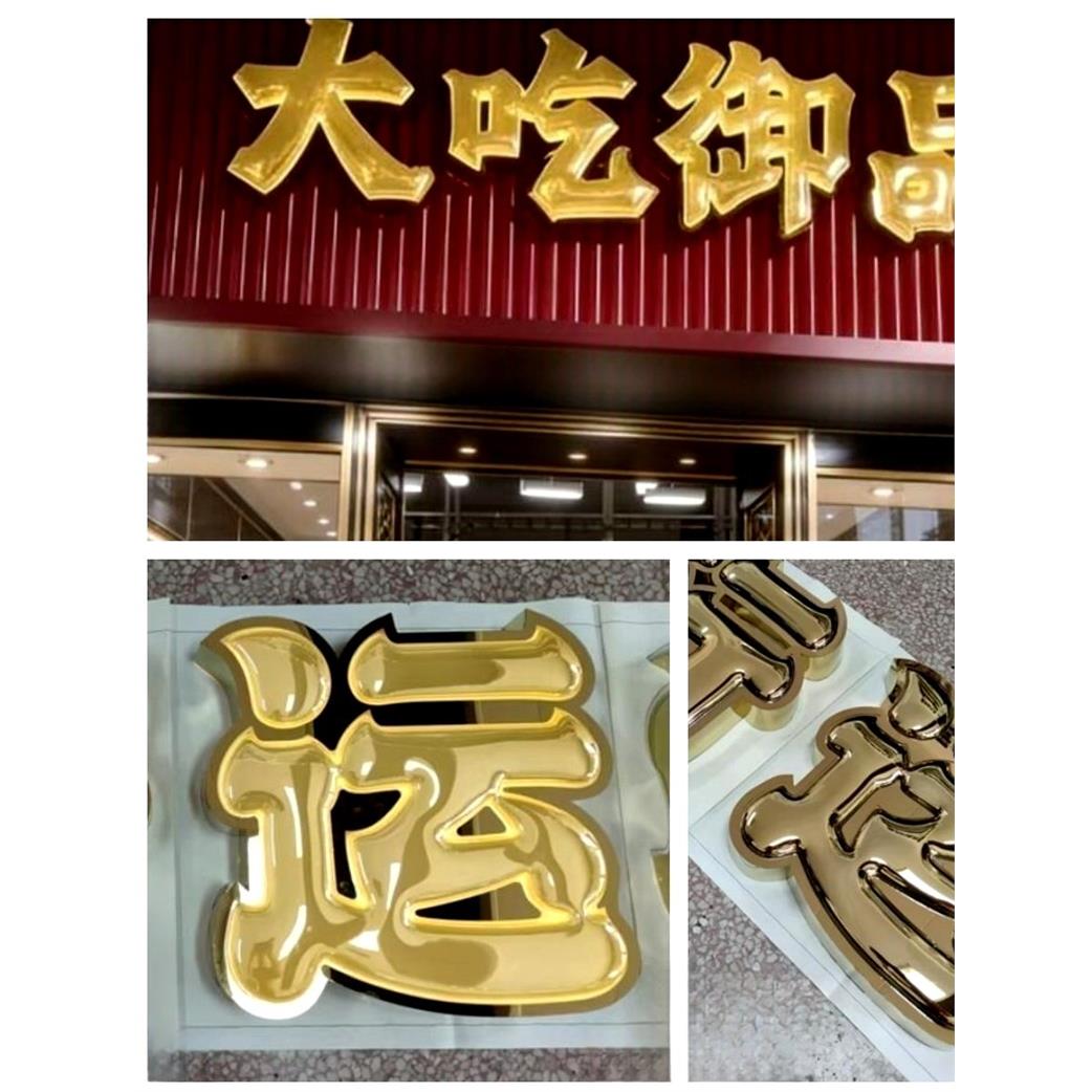 球面金色真空吸塑镀铬门头户外招牌不锈钢发光字迷你字三维字个性