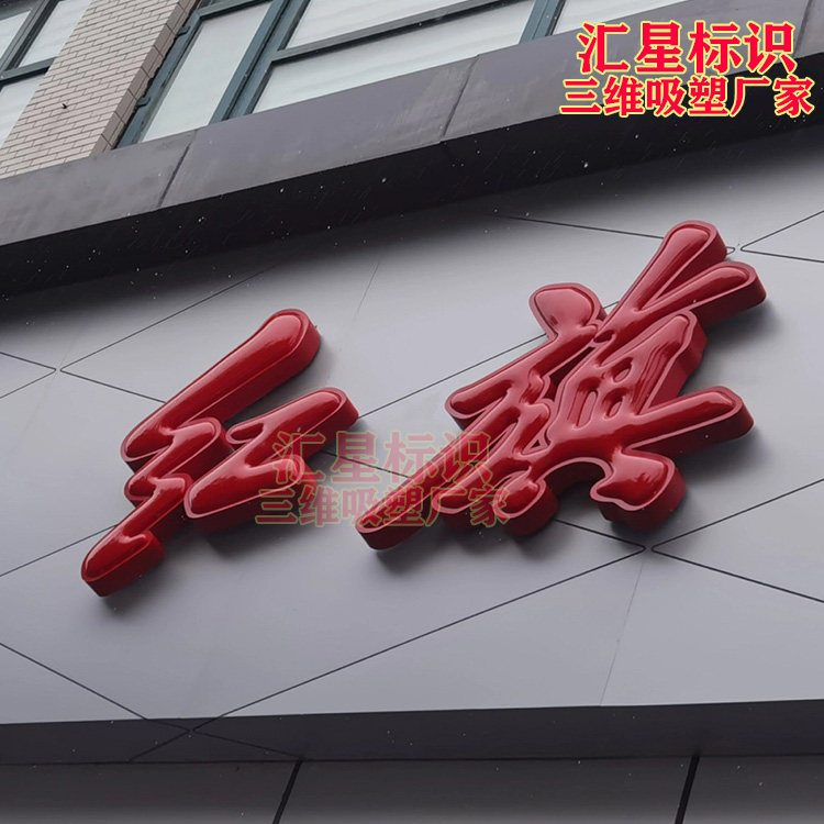 红旗招牌门头定制LED不锈钢球面平面 三维吸塑发光字迷你字超级字