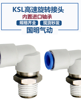 SMC型高速旋转气管直角弯头螺纹360度气动可转动万向接头KSL8-02