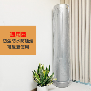 通用客厅3匹落地圆柱形立式 空调室内机罩子防尘罩2024新款 全包款