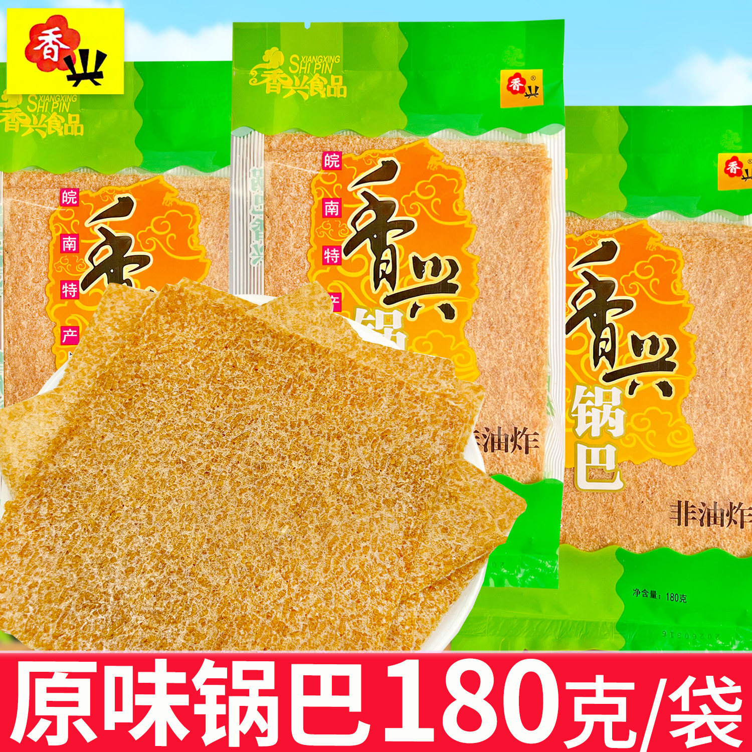 香兴锅巴180克原味整箱批发安徽特产独立包装零食品老式手工小吃